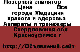 Лазерный эпилятор Rio X60 › Цена ­ 15 000 - Все города Медицина, красота и здоровье » Аппараты и тренажеры   . Свердловская обл.,Красноуфимск г.